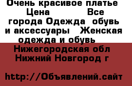 Очень красивое платье › Цена ­ 7 000 - Все города Одежда, обувь и аксессуары » Женская одежда и обувь   . Нижегородская обл.,Нижний Новгород г.